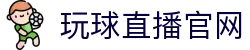 玩球CBA赛事直播与实时比分查询-赛程安排、球队数据一站看